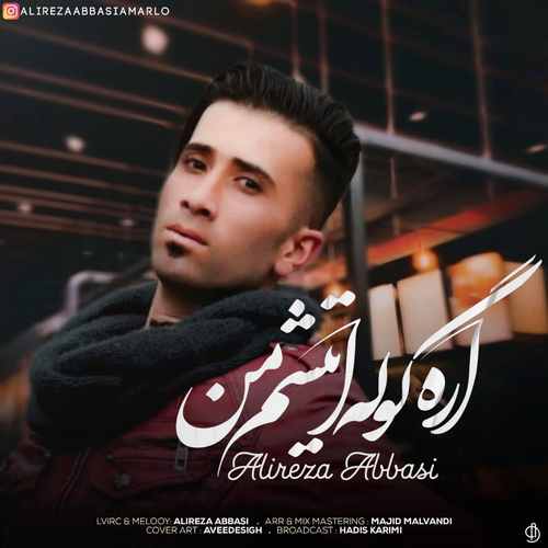 علیرضا عباسی آره گوله آتیش من